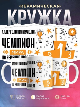 Аллергологиммунолог чемпион мира по решению проблем