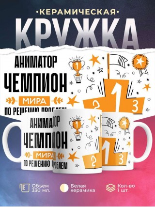 Аниматор чемпион мира по решению проблем