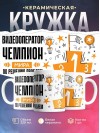 Видеооператор чемпион мира по решению проблем