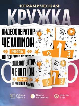 Видеооператор чемпион мира по решению проблем