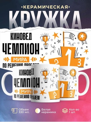 Киновед чемпион мира по решению проблем