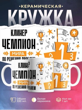 Клинер чемпион мира по решению проблем