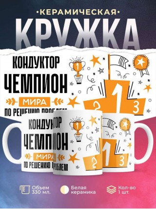 Кондуктор чемпион мира по решению проблем