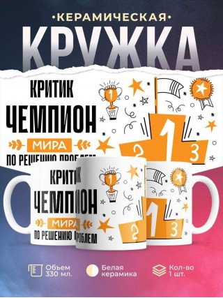 Критик чемпион мира по решению проблем