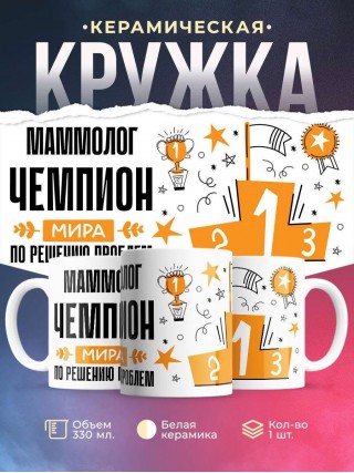 Маммолог чемпион мира по решению проблем