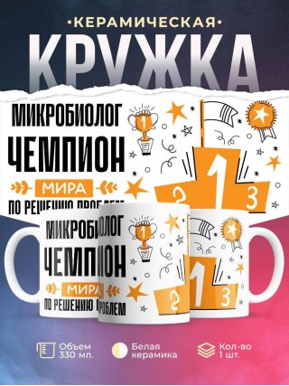 Микробиолог чемпион мира по решению проблем