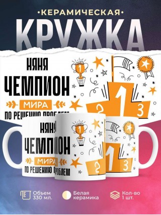 Няня чемпион мира по решению проблем