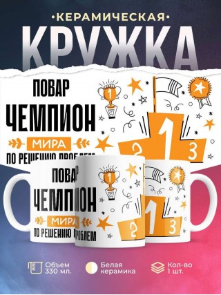 Повар чемпион мира по решению проблем