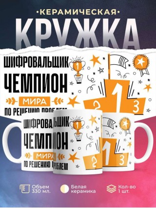 Шифровальщик чемпион мира по решению проблем