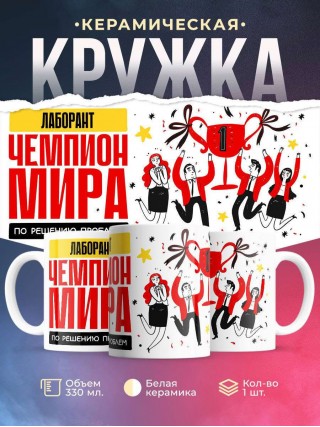 Лаборант чемпион мира по решению проблем