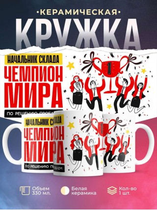 Начальник склада чемпион мира по решению проблем