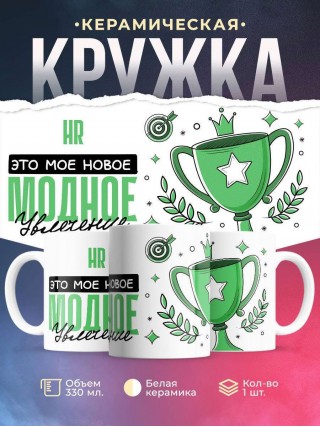 Hr это мое новое модное увлечение