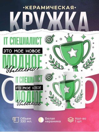 It специалист это мое новое модное увлечение