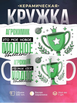 Агрохимик это мое новое модное увлечение
