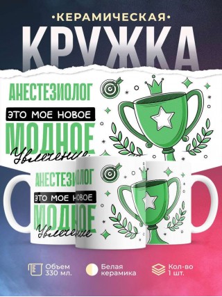 Анестезиолог это мое новое модное увлечение