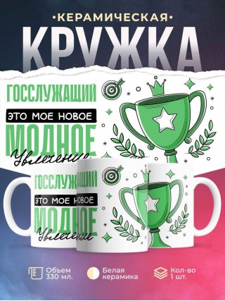 Госслужащий это мое новое модное увлечение