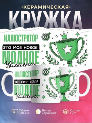 Иллюстратор это мое новое модное увлечение