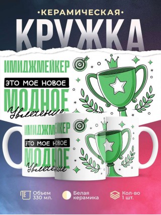 Имиджмейкер это мое новое модное увлечение