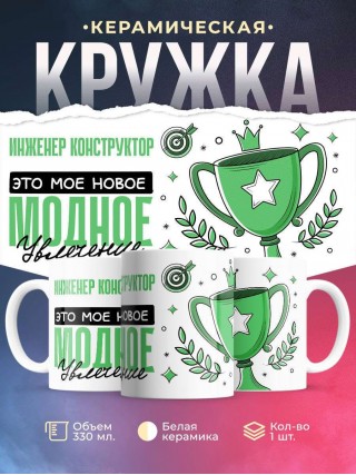 Инженер конструктор это мое новое модное увлечение