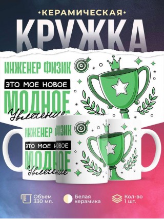 Инженер физик это мое новое модное увлечение