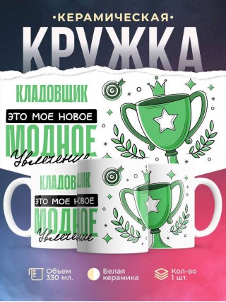 Кладовщик это мое новое модное увлечение