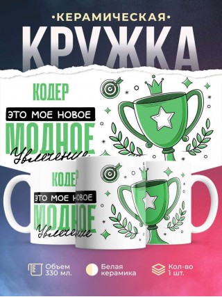 Кодер это мое новое модное увлечение