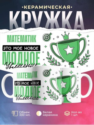 Математик это мое новое модное увлечение