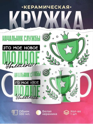 Начальник службы это мое новое модное увлечение