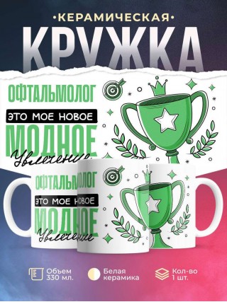 Офтальмолог это мое новое модное увлечение