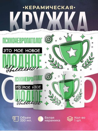 Психоневропатолог это мое новое модное увлечение