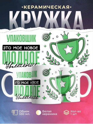 Упаковщик это мое новое модное увлечение