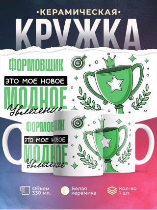 Формовщик это мое новое модное увлечение