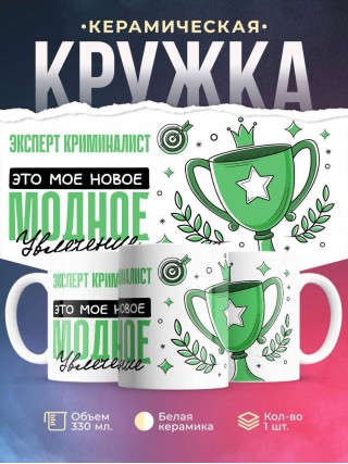 Эксперт криминалист это мое новое модное увлечение