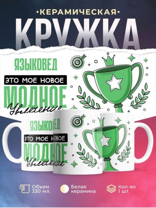 Языковед это мое новое модное увлечение