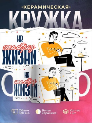 Hr — это образ жизни