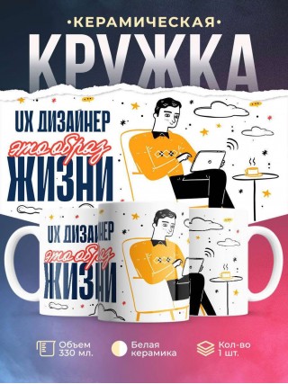 Ux дизайнер — это образ жизни