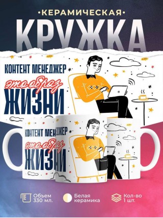 Контент менеджер — это образ жизни