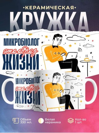 Микробиолог — это образ жизни