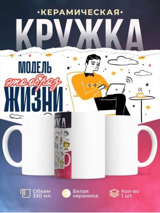 Модель — это образ жизни