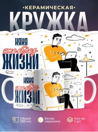 Няня — это образ жизни