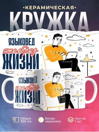 Языковед — это образ жизни