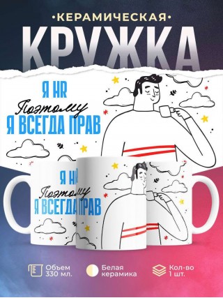 Я hr поэтому я всегда прав