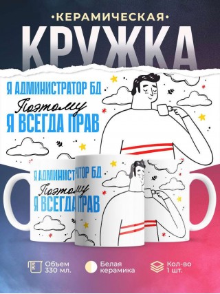 Я администратор бд поэтому я всегда прав