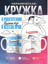 Я робототехник поэтому я всегда прав