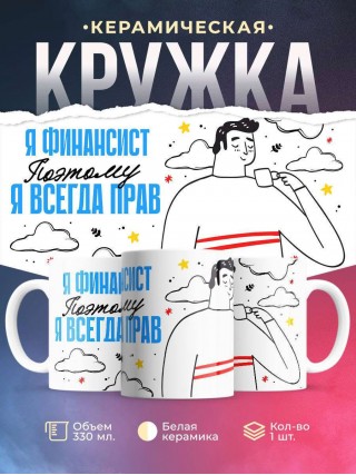 Я финансист поэтому я всегда прав