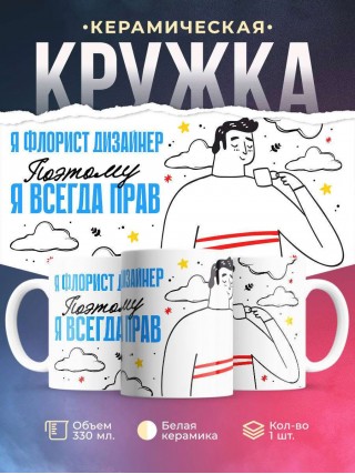 Я флорист дизайнер поэтому я всегда прав