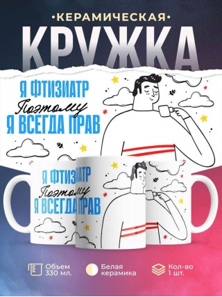 Я фтизиатр поэтому я всегда прав
