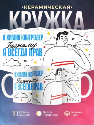 Я химик контролер поэтому я всегда прав