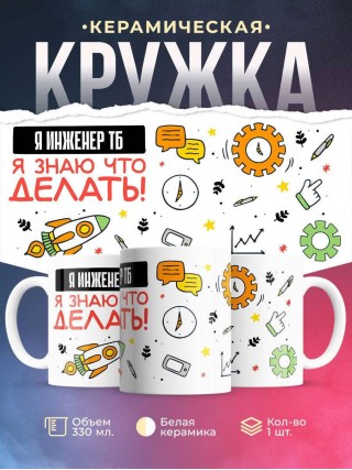 Я инженер тб я знаю, что делать