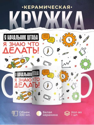 Я начальник штаба я знаю, что делать